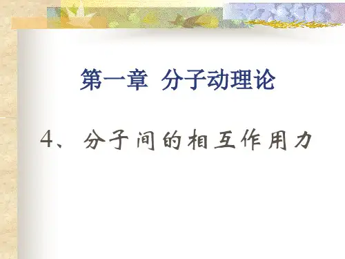 分子间同时存在相互作用的引力和斥力