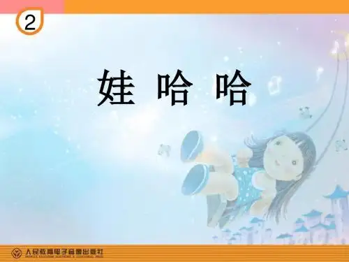 《娃哈哈》PPT课件