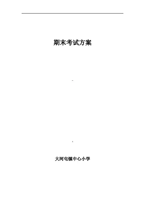 小学期末考试方案77258