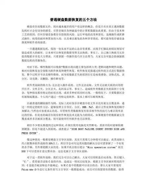 普通硬盘数据恢复的五个方法