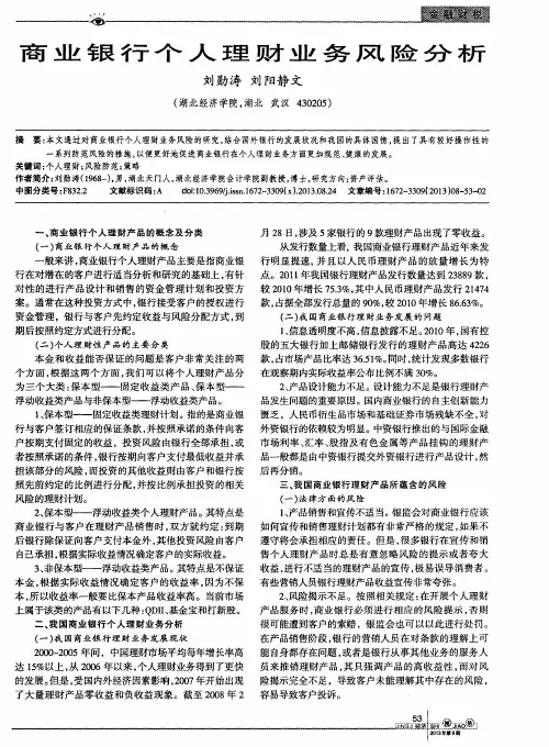 商业银行个人理财业务风险分析