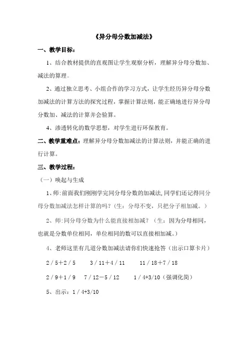 新人教版小学数学五年级下册《异分母分数加减法》精品教案