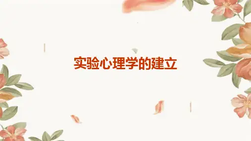实验心理学的建立