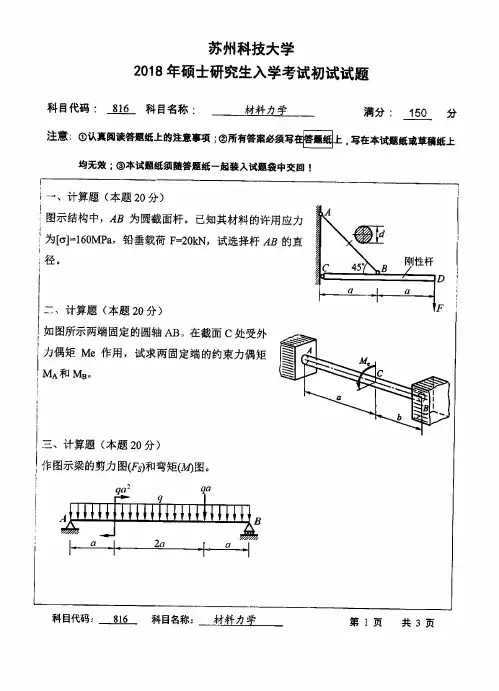 苏州科技大学 材料力学 2018年考研专业课真题
