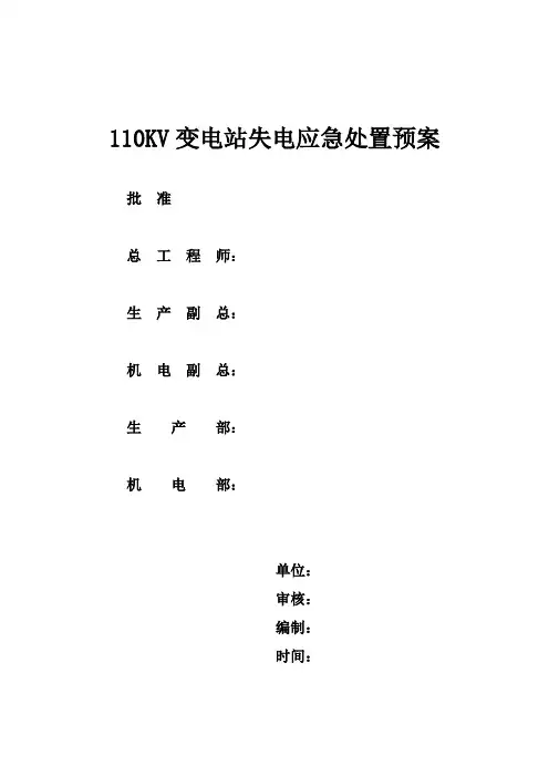 最新版本变电站失电应急处置预案