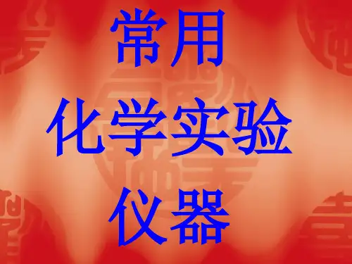 化学实验室常用仪器图片及使用精品PPT课件