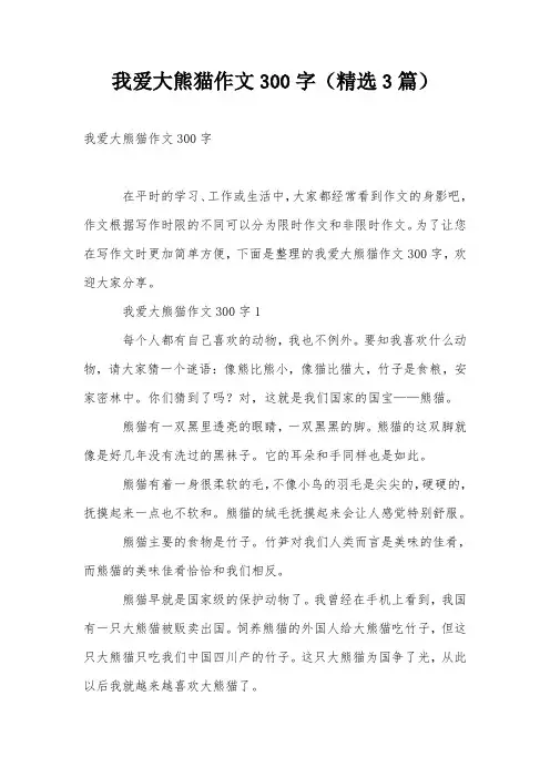 我爱大熊猫作文300字(精选3篇)