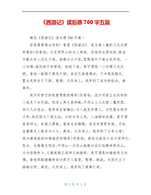 《西游记》读后感700字五篇