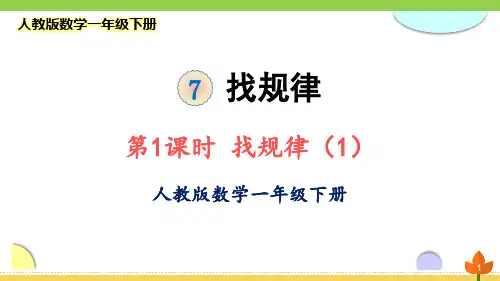 最新人教版数学一年级下册《找规律》优质课件