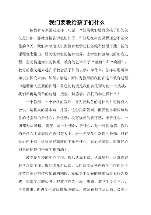 我们要教给孩子们什么