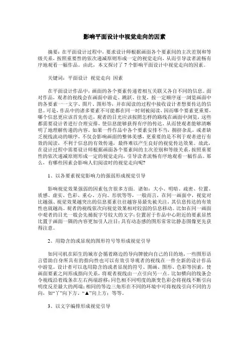 影响平面设计中视觉走向的因素