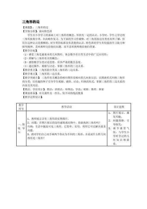 人教版数学八年级上册：11.1.1《三角形的边》教案