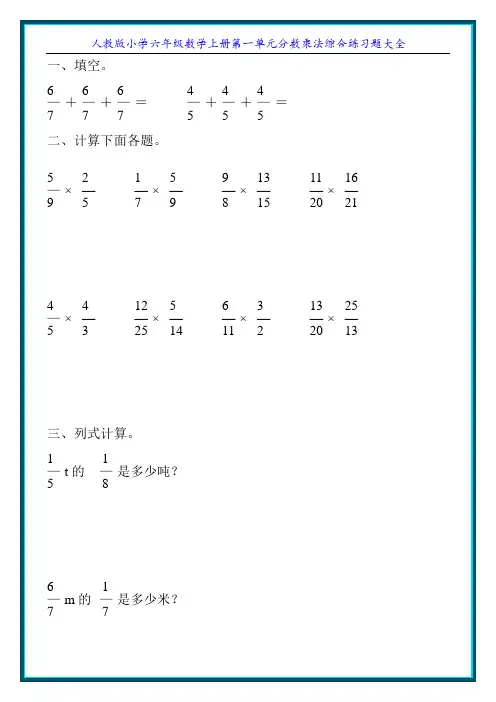 人教版小学六年级数学上册第一单元分数乘法综合练习题大全12