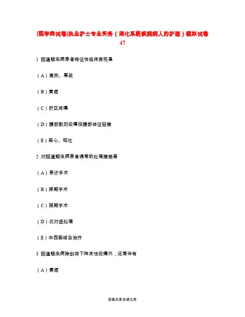 [医学类试卷]执业护士专业实务(消化系统疾病病人的护理)模拟试卷47.doc