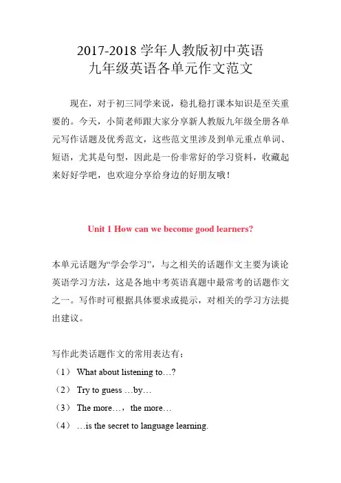 2017-2018学年人教版初中英语九年级英语各单元作文优秀范文
