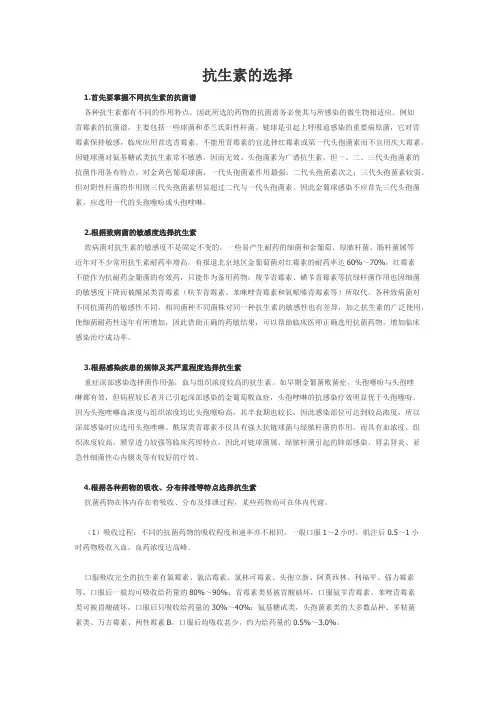 抗生素的选择