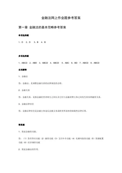 刘,金融法网上作业题参考答案