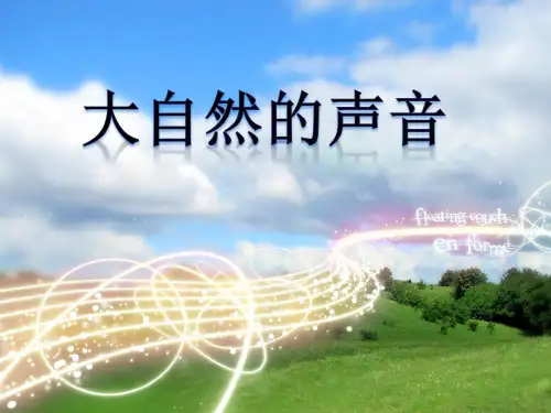 鄂教三年级上-大自然的声音精品PPT课件