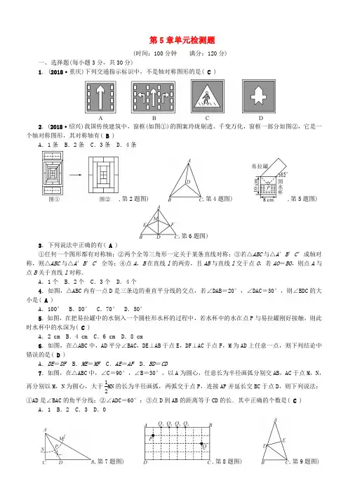 原创新课堂2018-2019春七年级数学下册第5章生活中的轴对称检测题新版北师大版