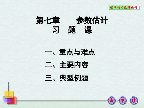 第七章 参数估计习题课6