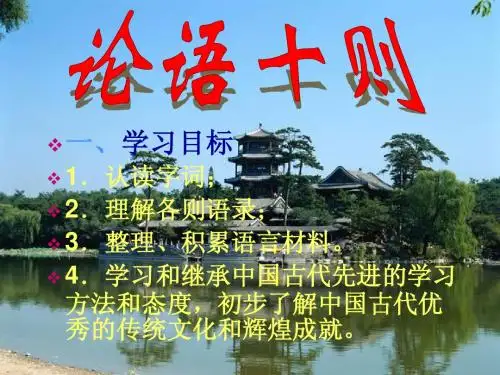 《论语十则》课件人教版