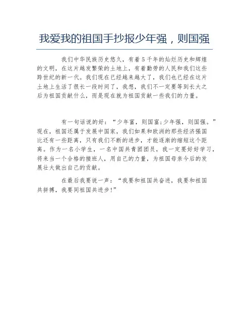 我爱我的祖国手抄报少年强则国强文字稿