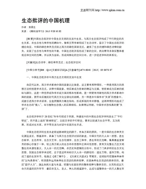 生态批评的中国机理