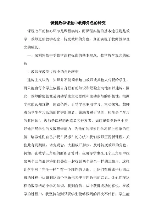 谈新数学课堂中教师角色的转变