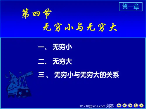 高等数学教学课件：D1_4无穷小无穷大