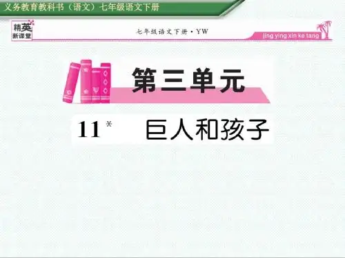 初一语文课件-巨人和孩子课件4 最新