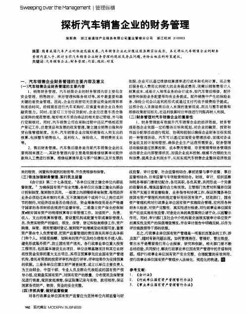 探析汽车销售企业的财务管理