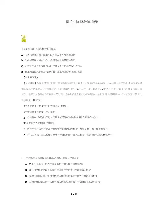 2018_2019学年高中生物每日一题保护生物多样性的措施含解析新人教版必修3