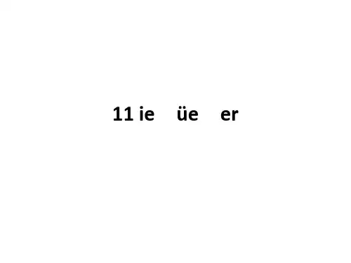 部编版一年级上册语文第3单元汉语拼音11 ie üe er 课件3