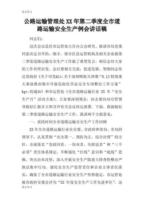 【范文学习】公路运输管理处XX年第二季度全市道路运输安全生产例会重要说话发言稿