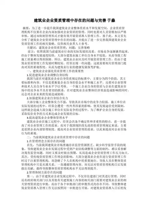 建筑业企业资质管理中存在的问题与完善 于淼