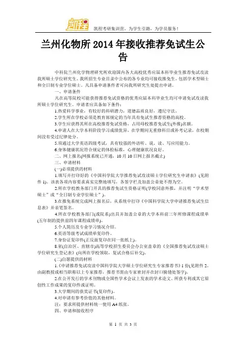 兰州化物所2014年接收推荐免试生公告