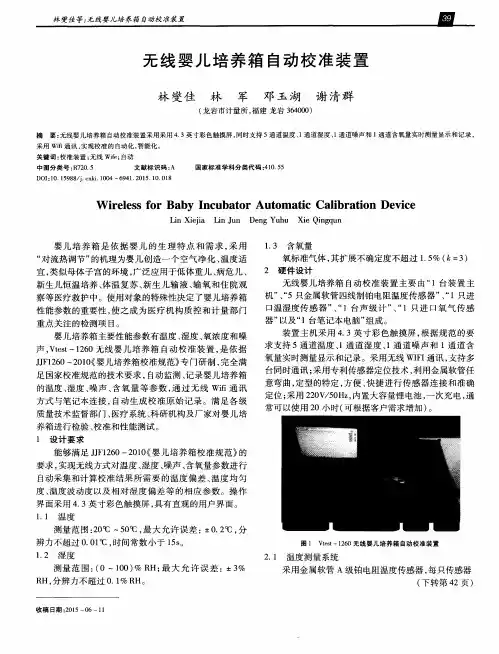 无线婴儿培养箱自动校准装置