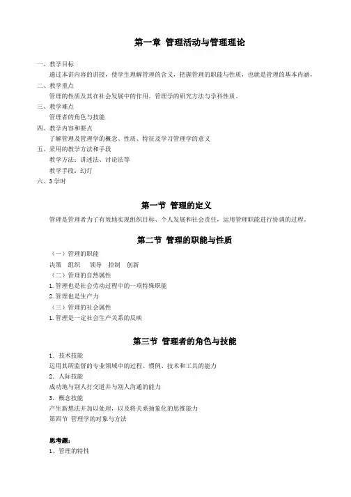 《管理学》周三多第五版教案