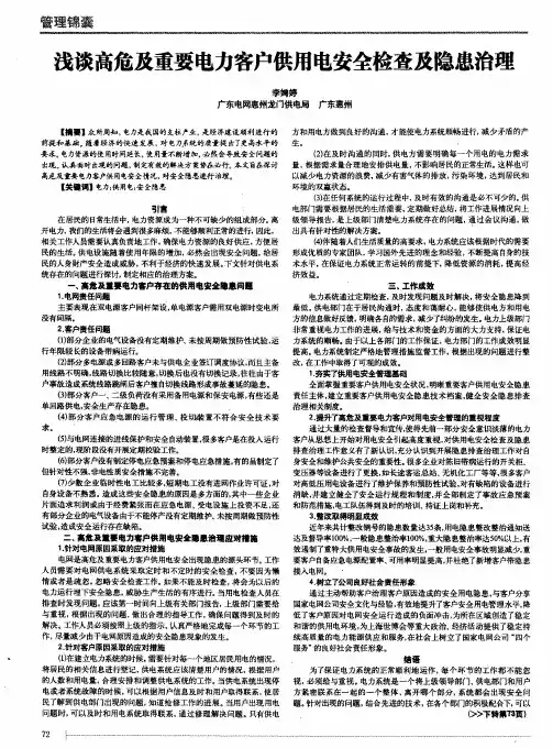 浅谈高危及重要电力客户供用电安全检查及隐患治理