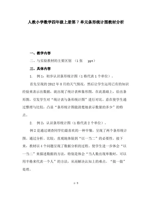 人教小学数学四年级上册第7单元条形统计图教材分析