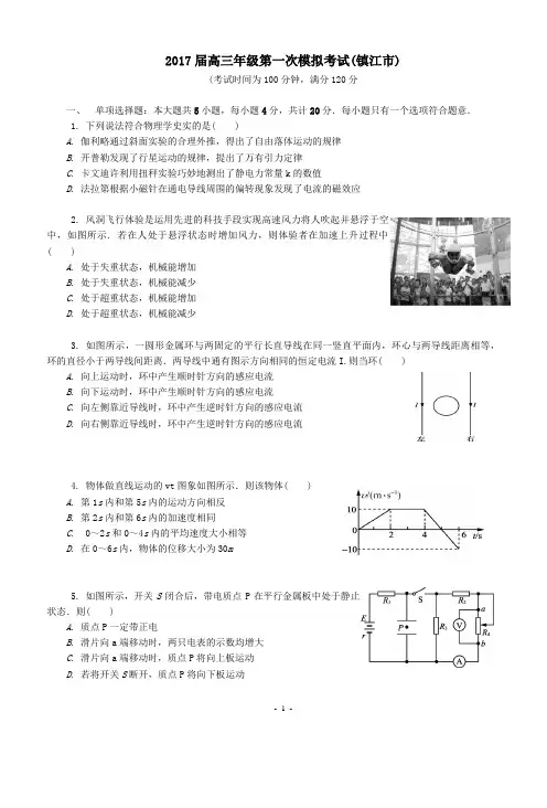 江苏省镇江市2017届高三年级第一次模拟物理试卷(含答案)