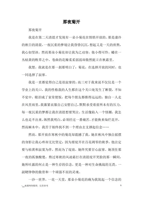 那夜菊开_高三议论