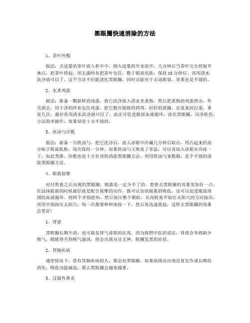 黑眼圈快速消除的方法
