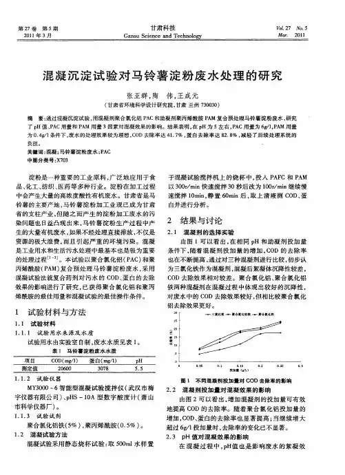 混凝沉淀试验对马铃薯淀粉废水处理的研究