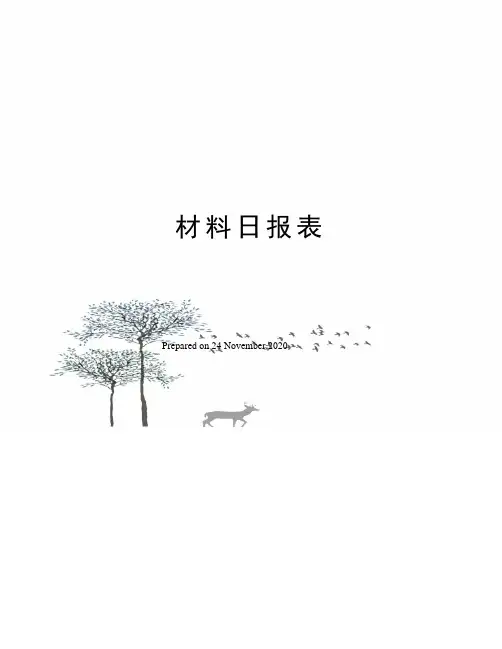 材料日报表