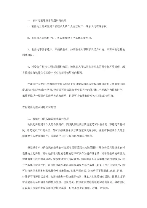 农村宅基地继承问题如何处理