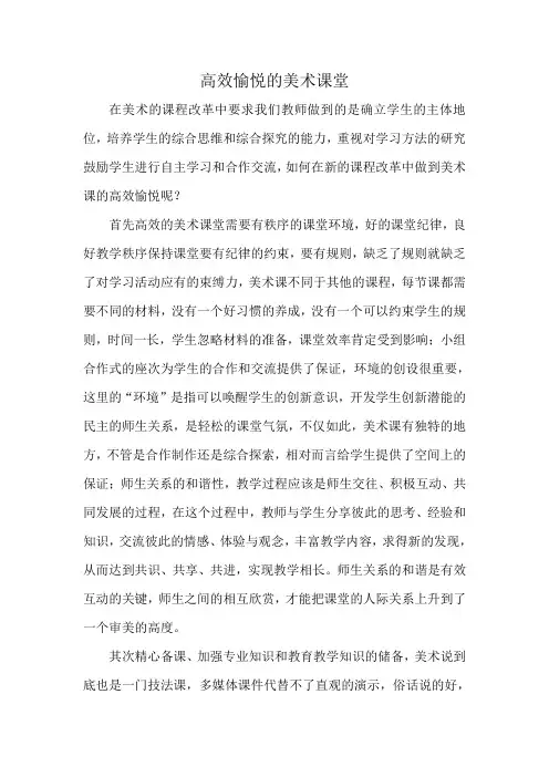 高效愉悦的美术课堂论文