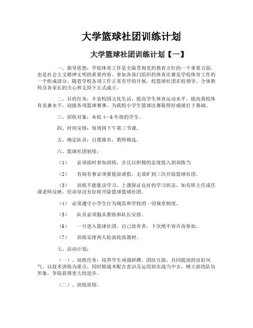 大学篮球社团训练计划