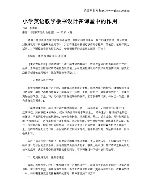 小学英语教学板书设计在课堂中的作用
