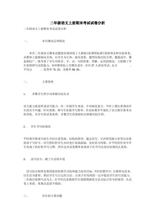 二年级语文上册期末考试试卷分析